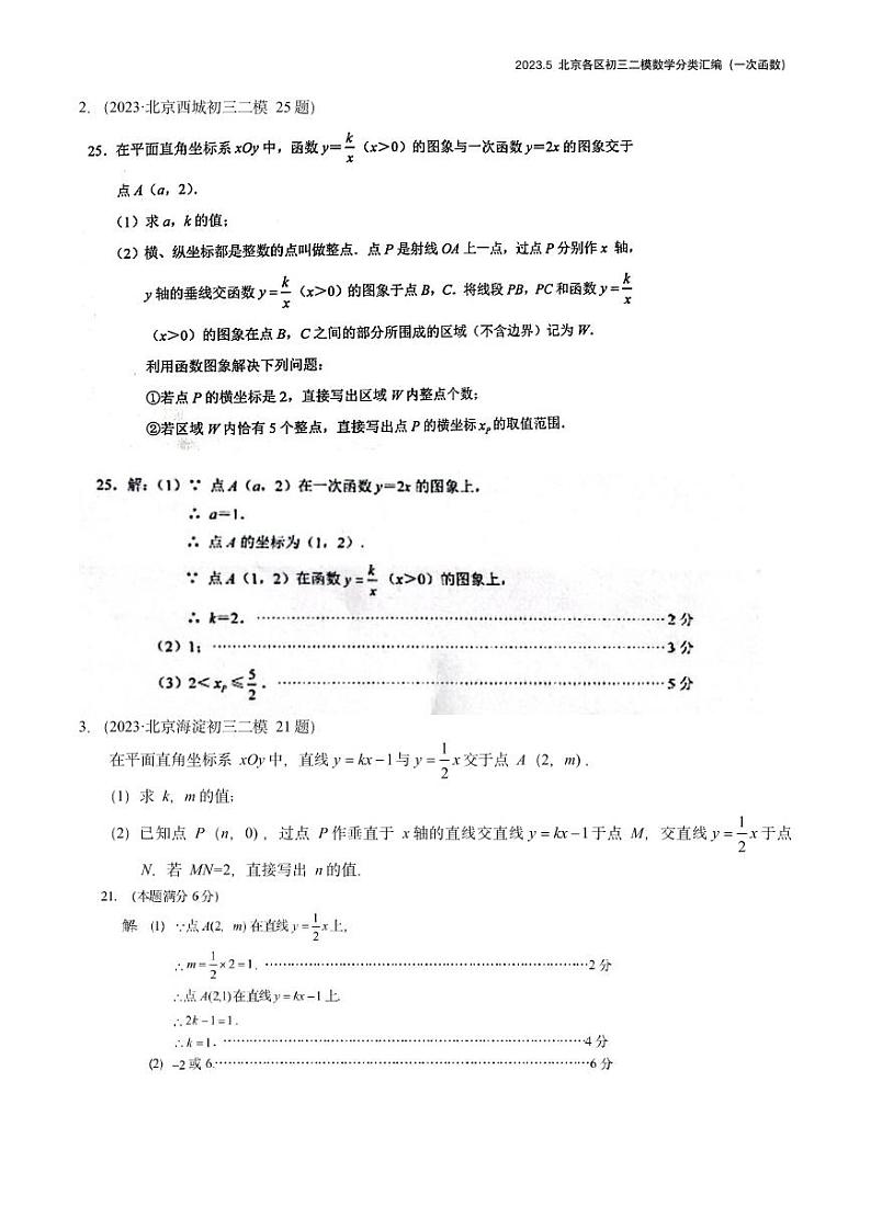 【精编版】2023.5北京各区初三二模数学分类汇编-一次函数答案 试卷02