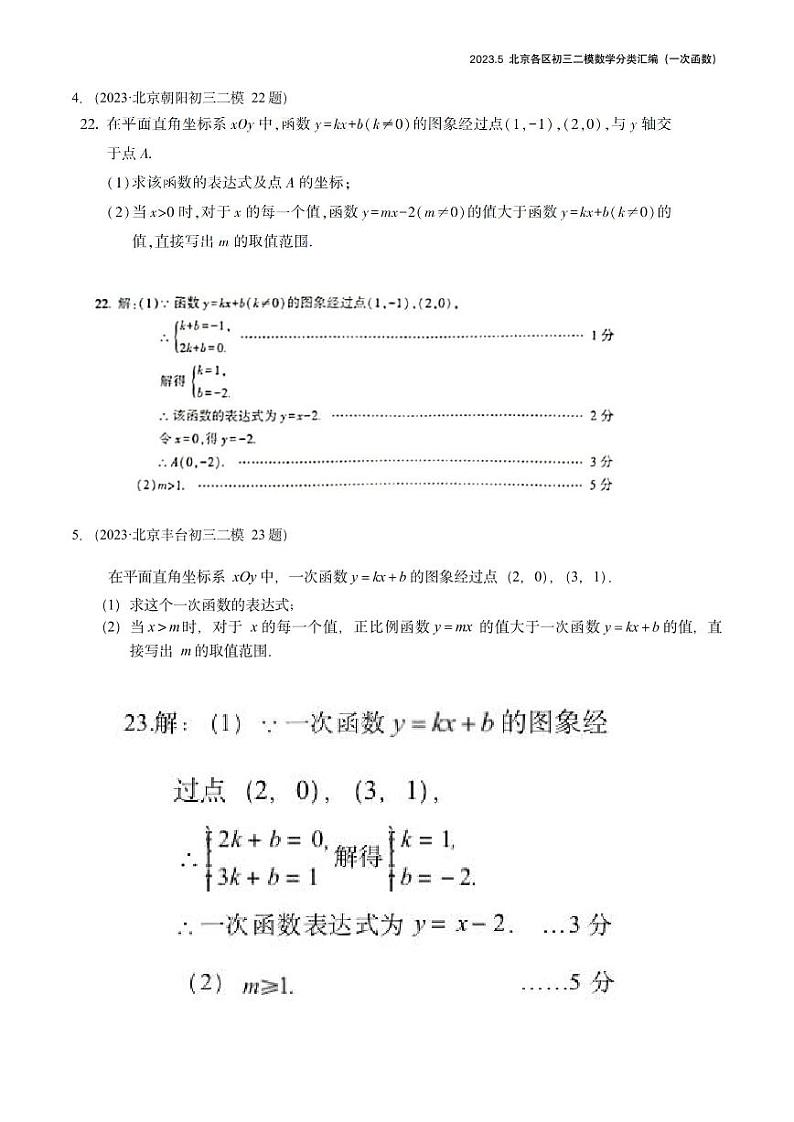 【精编版】2023.5北京各区初三二模数学分类汇编-一次函数答案 试卷03