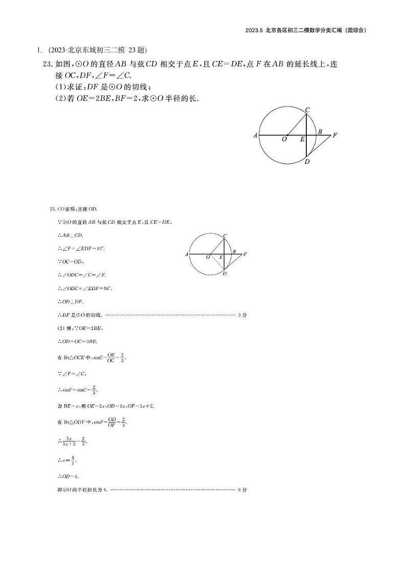 【精编版】2023.5北京各区初三二模数学分类汇编-圆综合答案 试卷01