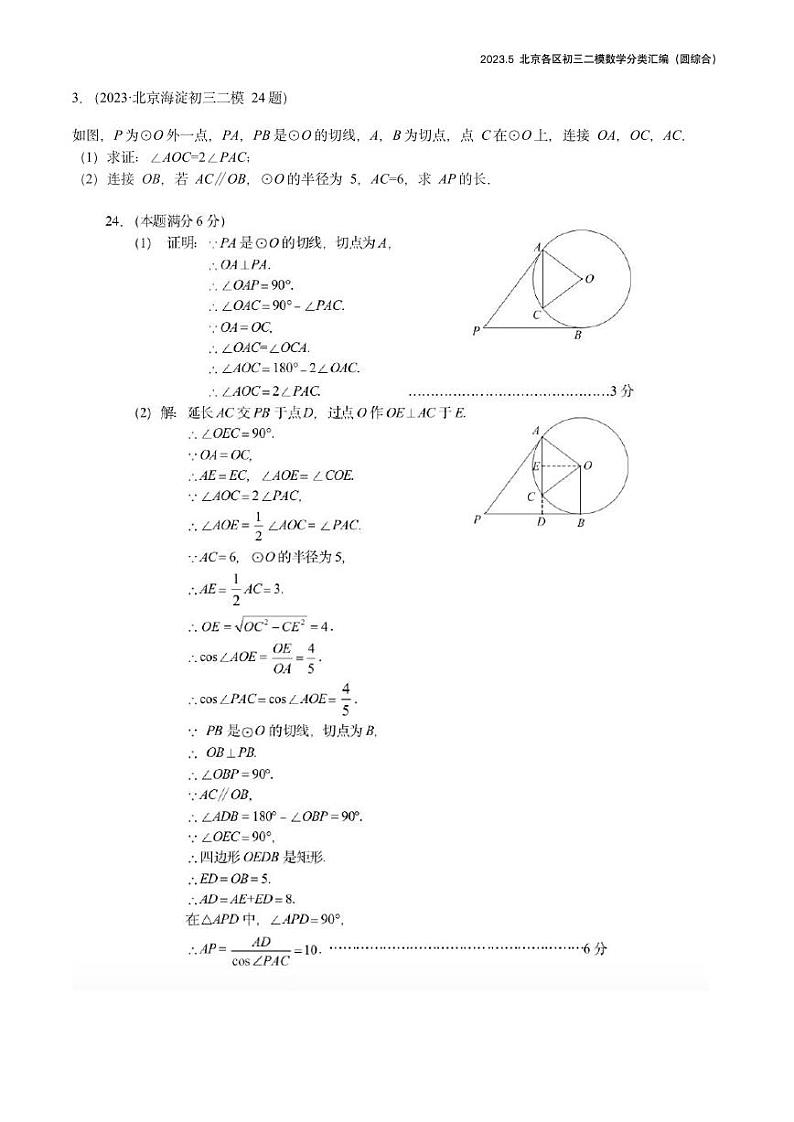 【精编版】2023.5北京各区初三二模数学分类汇编-圆综合答案 试卷03
