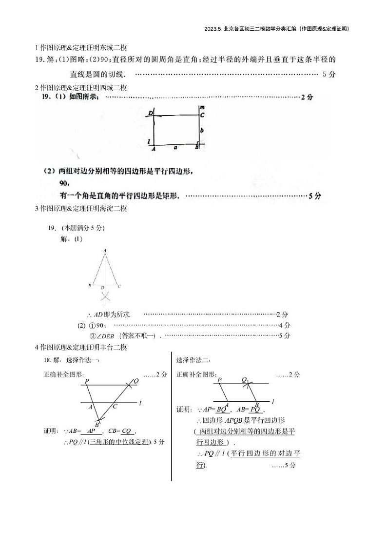 【精编版】2023.5北京各区初三二模数学分类汇编-作图原理及定理证明答案 试卷01