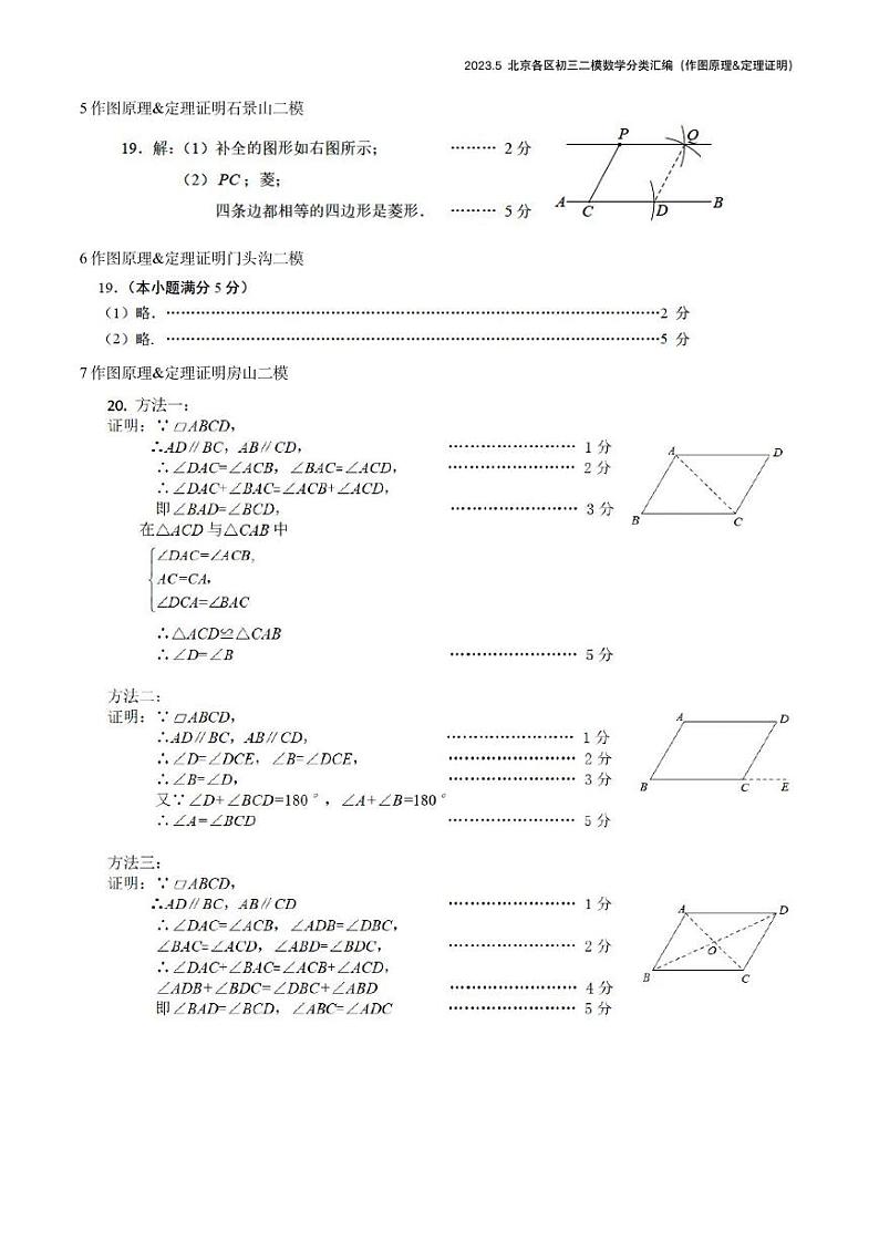 【精编版】2023.5北京各区初三二模数学分类汇编-作图原理及定理证明答案 试卷02