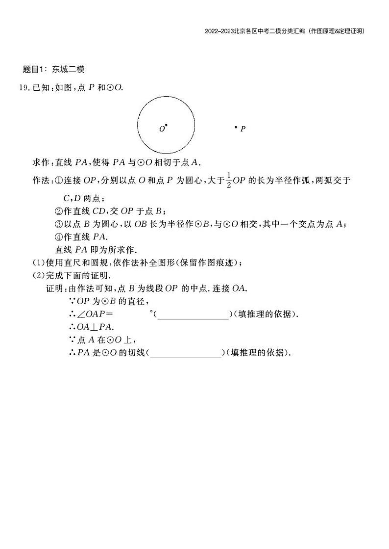【精编版】2023.5北京各区初三二模数学分类汇编-作图原理&定理证明 试卷01