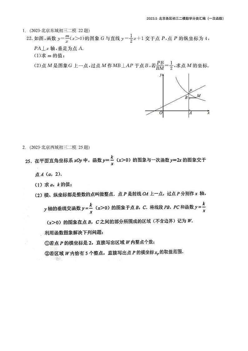 【精编版】2023.5北京各区初三二模数学分类汇编-一次函数 试卷01