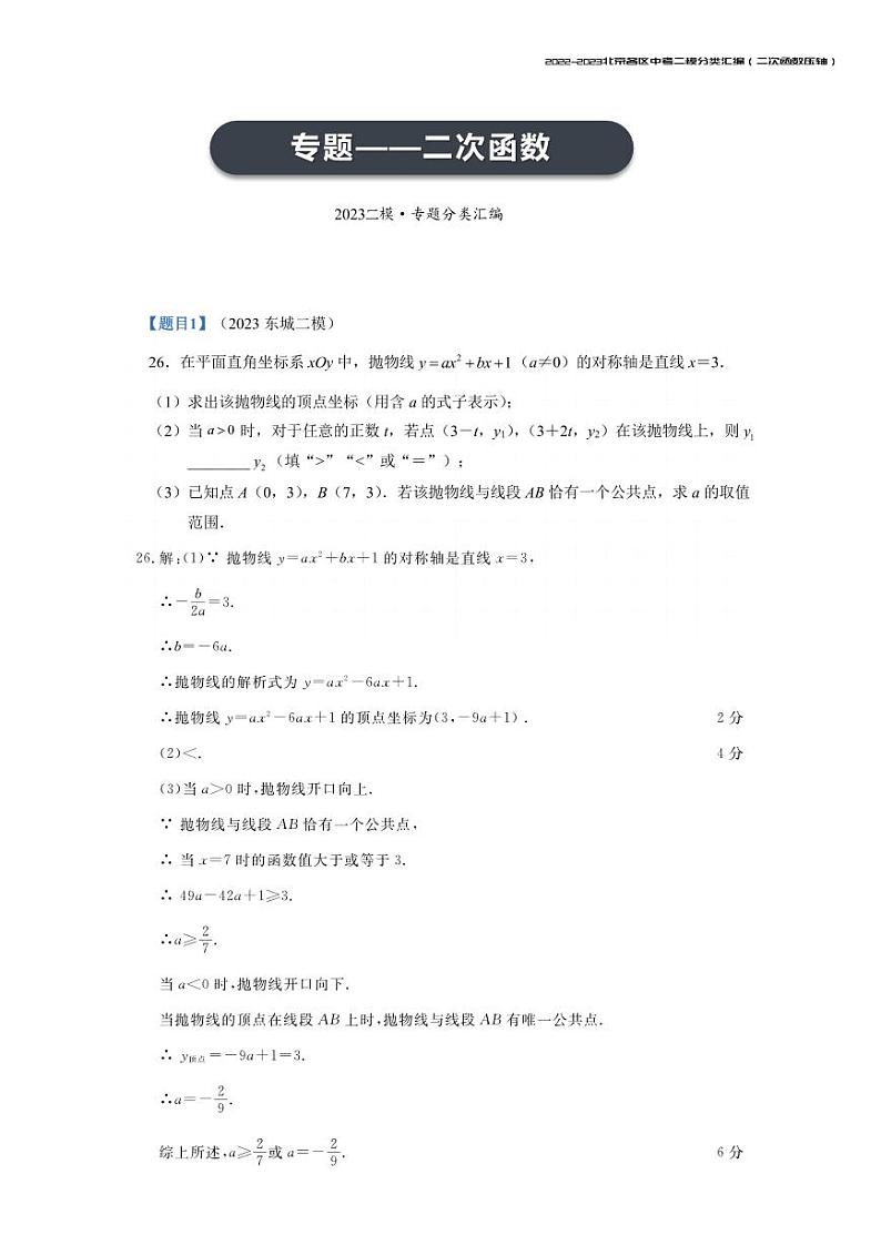 【印刷版】2023.5北京各区初三二模数学分类汇编-二次函数答案 试卷01