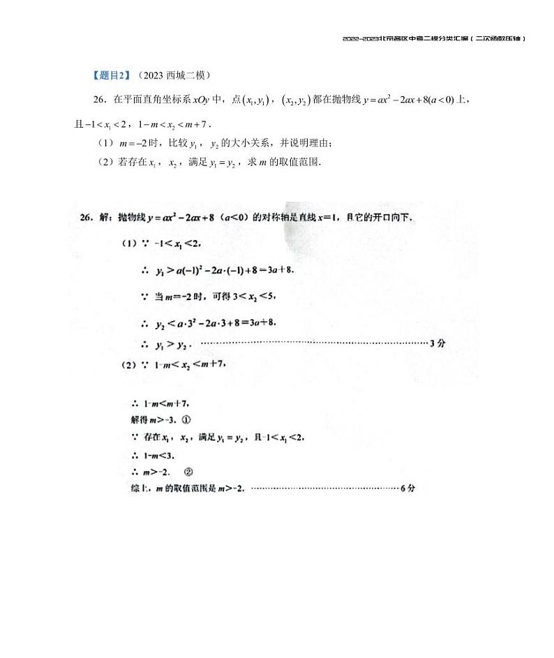 【印刷版】2023.5北京各区初三二模数学分类汇编-二次函数答案 试卷02