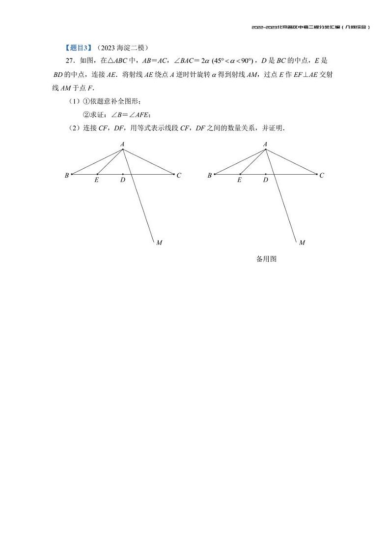 【印刷版】2023.5北京各区初三二模数学分类汇编-几何综合 试卷03
