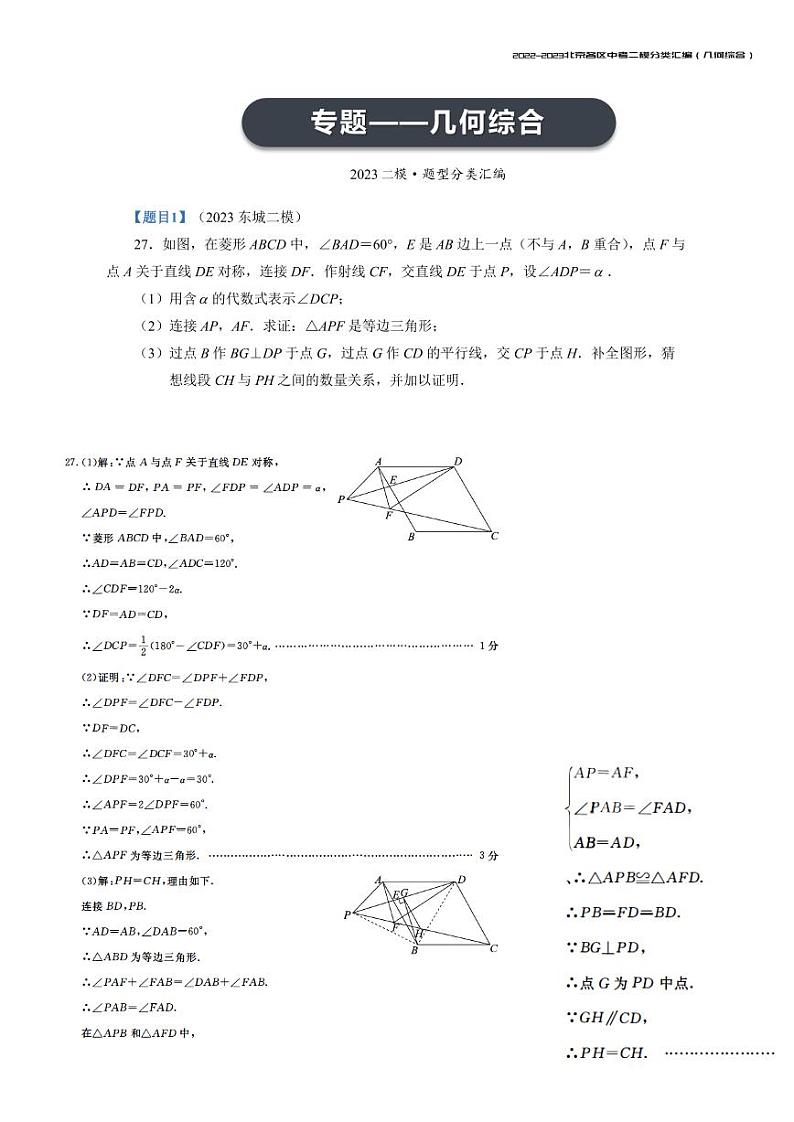 【印刷版】2023.5北京各区初三二模数学分类汇编-几何综合答案第1页