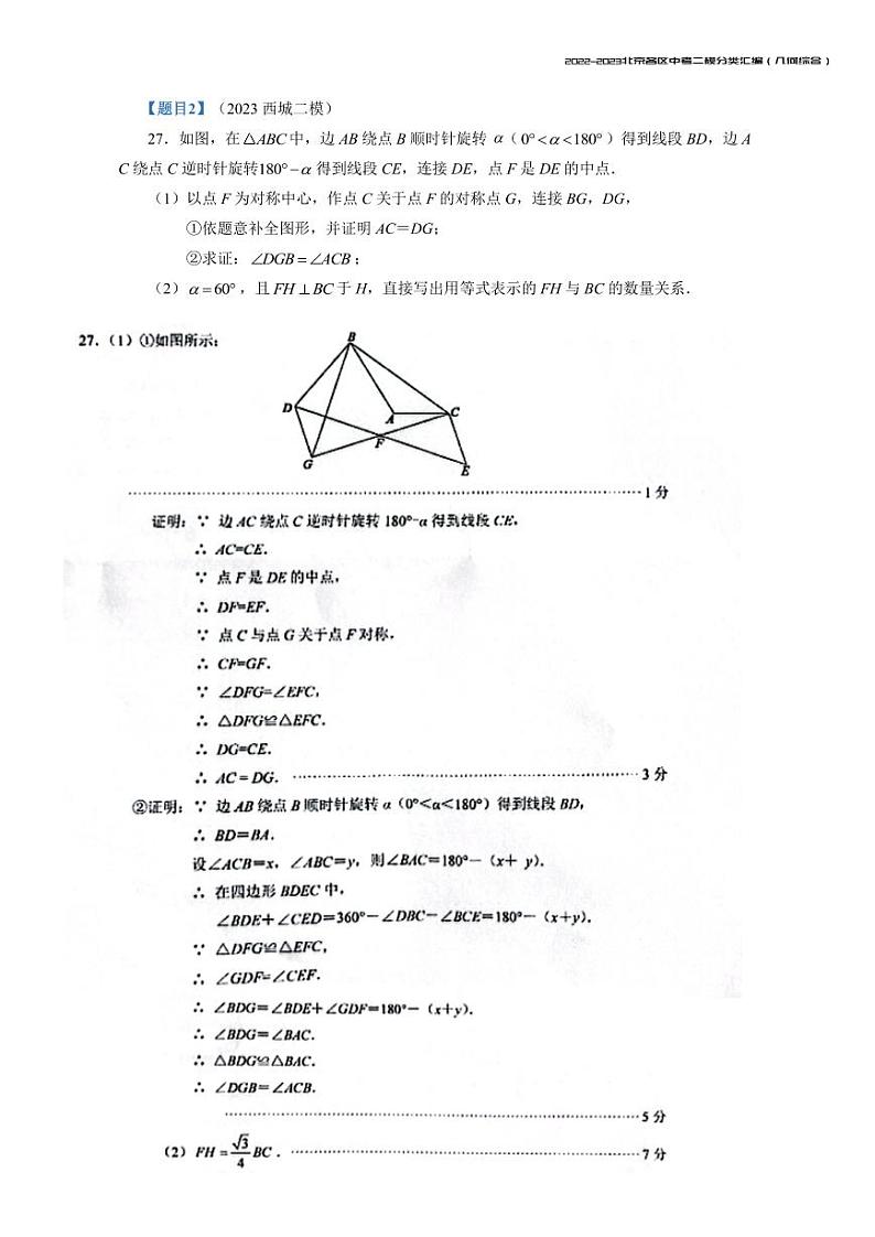 【印刷版】2023.5北京各区初三二模数学分类汇编-几何综合答案第2页