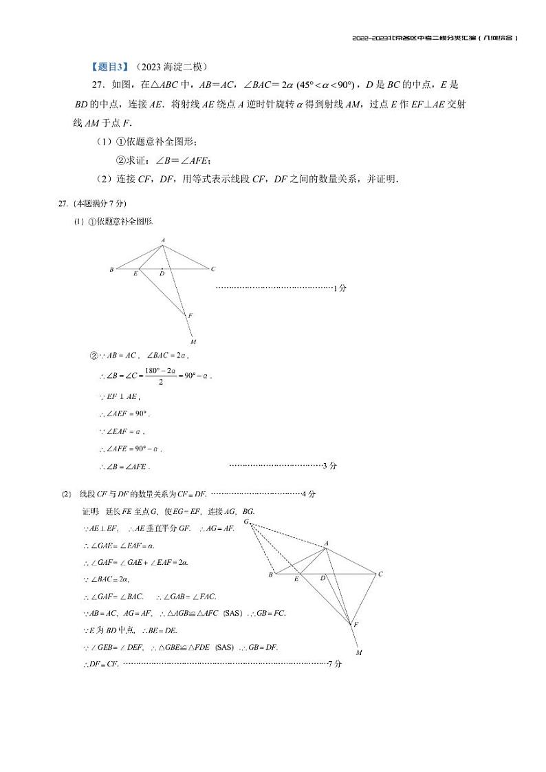 【印刷版】2023.5北京各区初三二模数学分类汇编-几何综合答案第3页