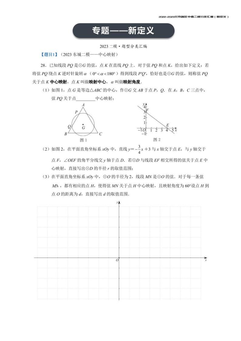 【印刷版】2023.5北京各区初三二模数学分类汇编-新定义 试卷01