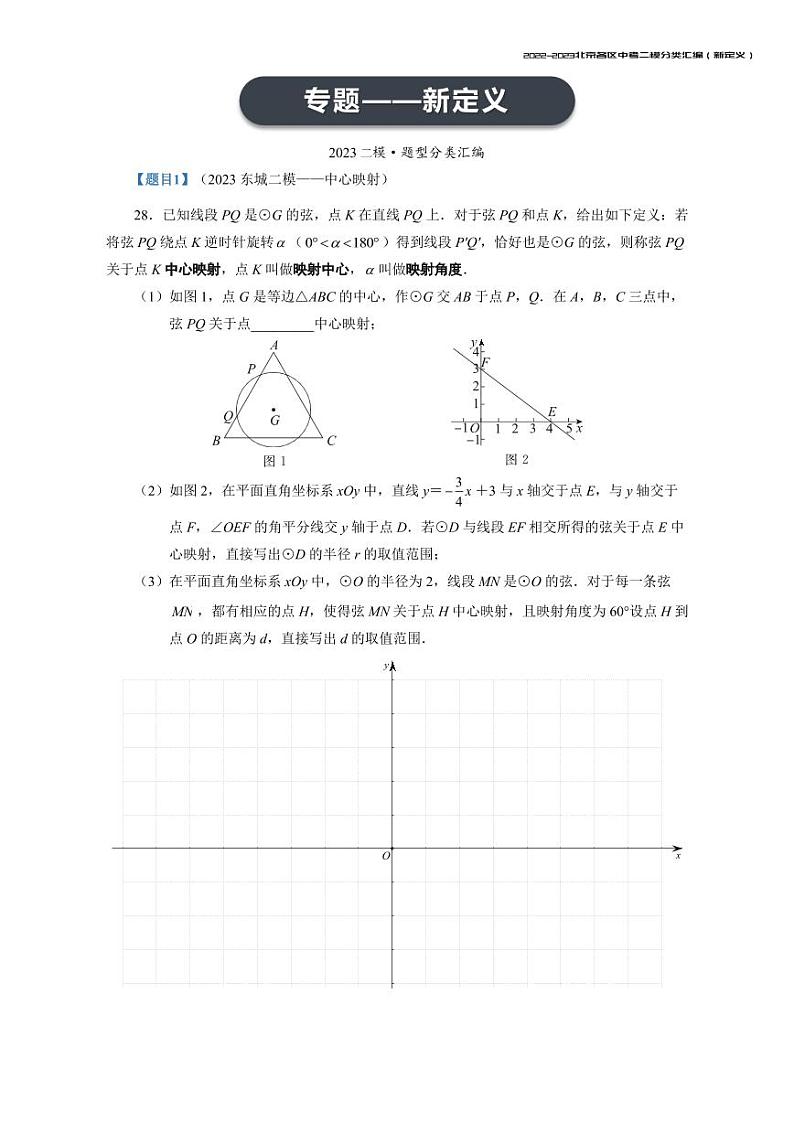 【印刷版】2023.5北京各区初三二模数学分类汇编-新定义 试卷01
