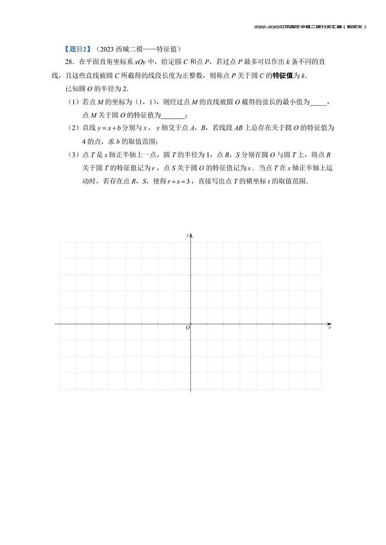 【印刷版】2023.5北京各区初三二模数学分类汇编-新定义 试卷02