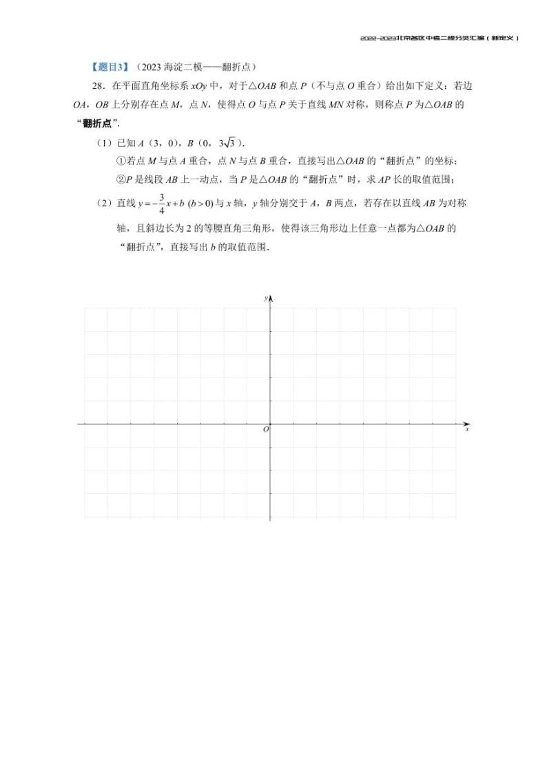【印刷版】2023.5北京各区初三二模数学分类汇编-新定义 试卷03