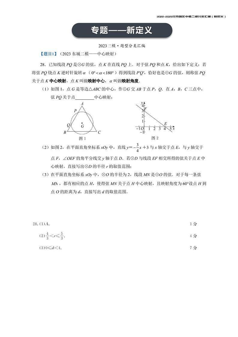 【印刷版】2023.5北京各区初三二模数学分类汇编-新定义答案 试卷01
