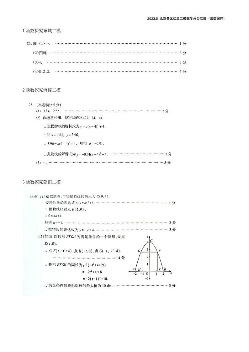 【精编版】2023.5北京各区初三二模数学分类汇编-函数探究答案第1页