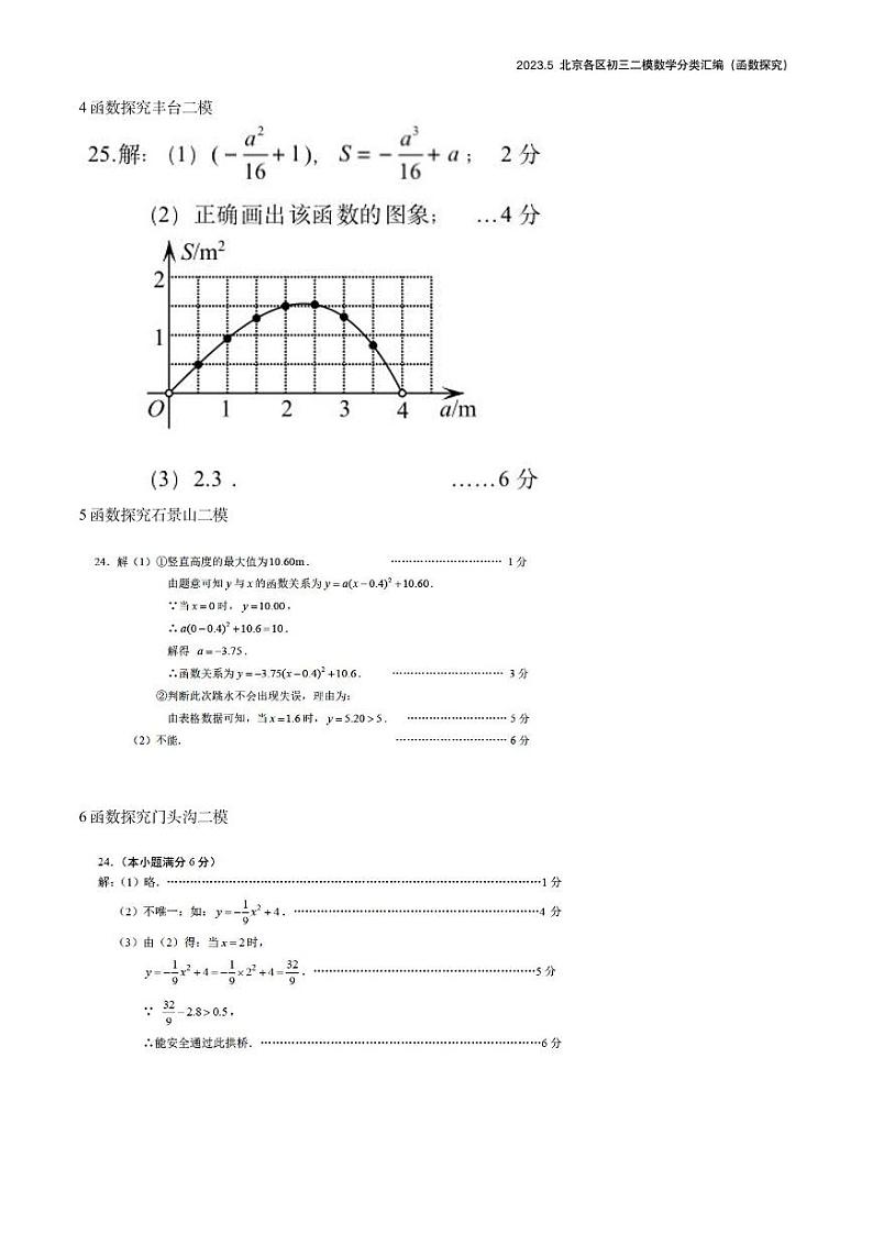 【精编版】2023.5北京各区初三二模数学分类汇编-函数探究答案第2页
