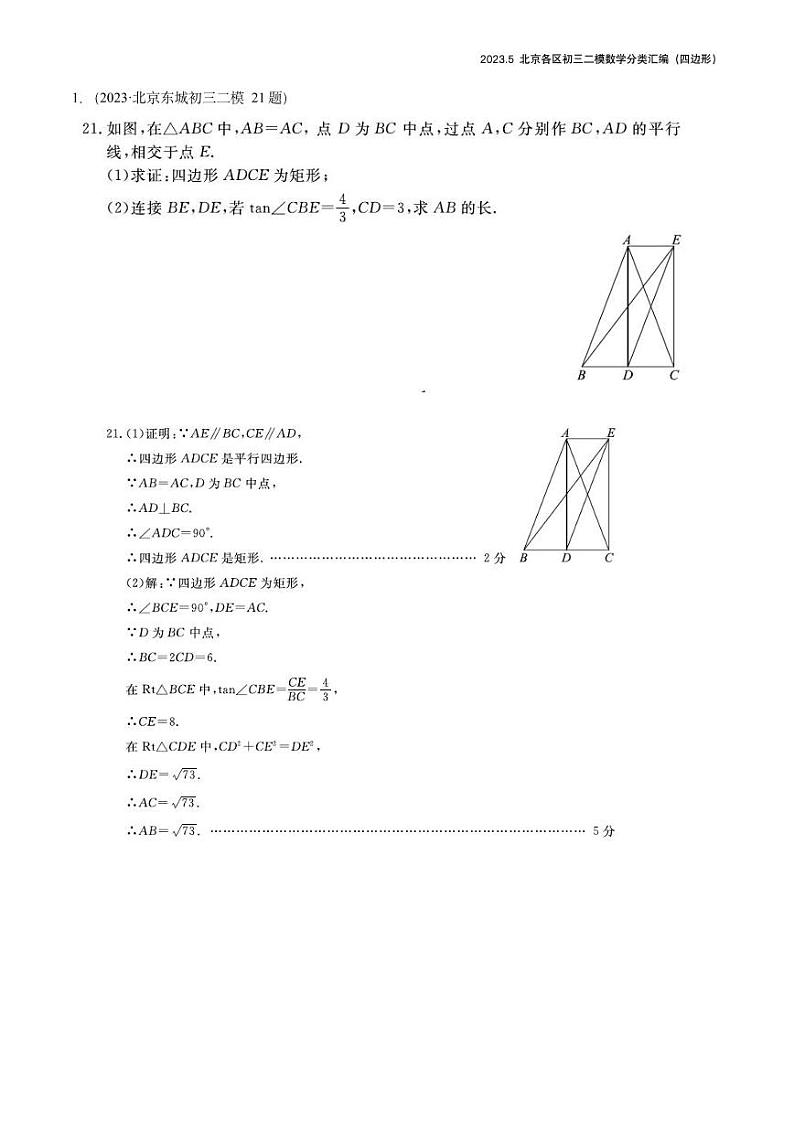 【精编版】2023.5北京各区初三二模数学分类汇编-四边形答案 试卷01