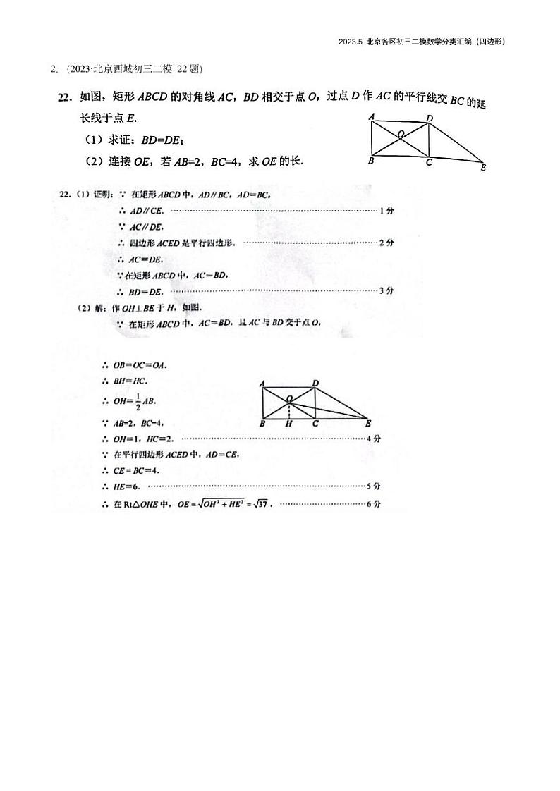 【精编版】2023.5北京各区初三二模数学分类汇编-四边形答案 试卷02