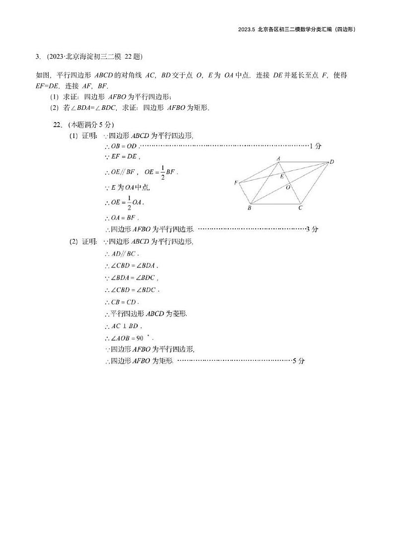【精编版】2023.5北京各区初三二模数学分类汇编-四边形答案 试卷03