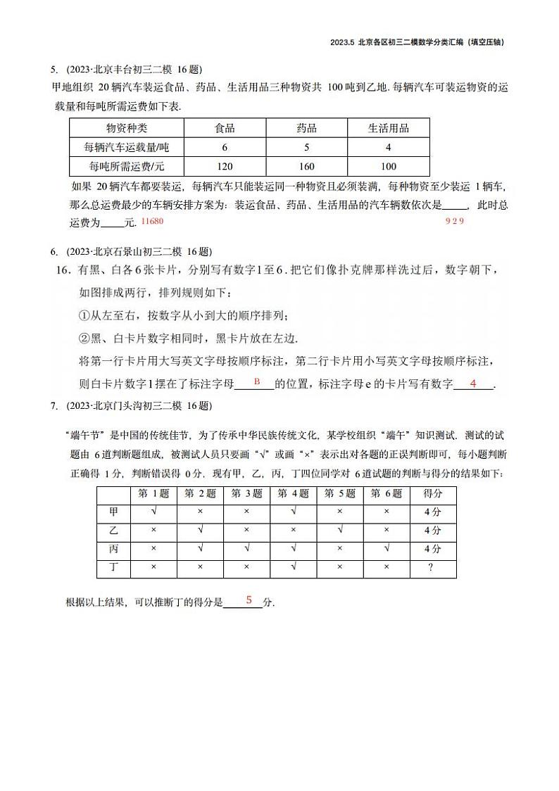 【精编版】2023.5北京各区初三二模数学分类汇编-填空压轴答案 试卷02