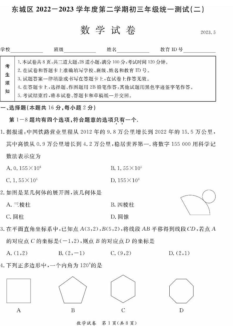 2023届北京市东城区九年级中考二模数学试卷+答案第1页