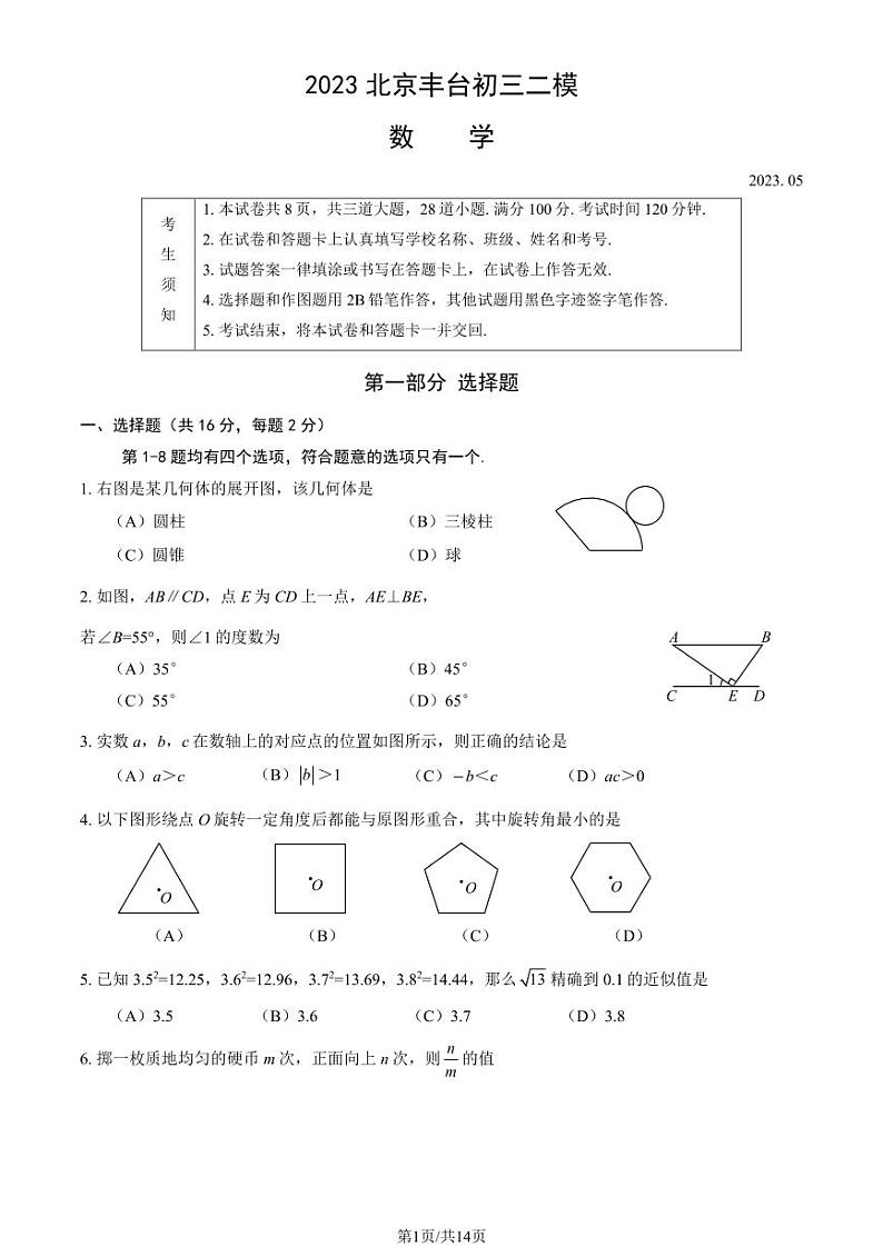 2023届北京市丰台区九年级中考二模数学试卷+答案01