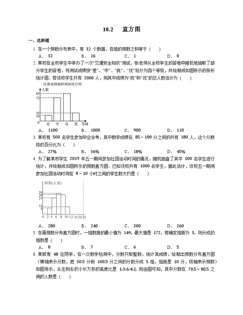 人教版数学七年级下册同步练习10.2   直方图第1页