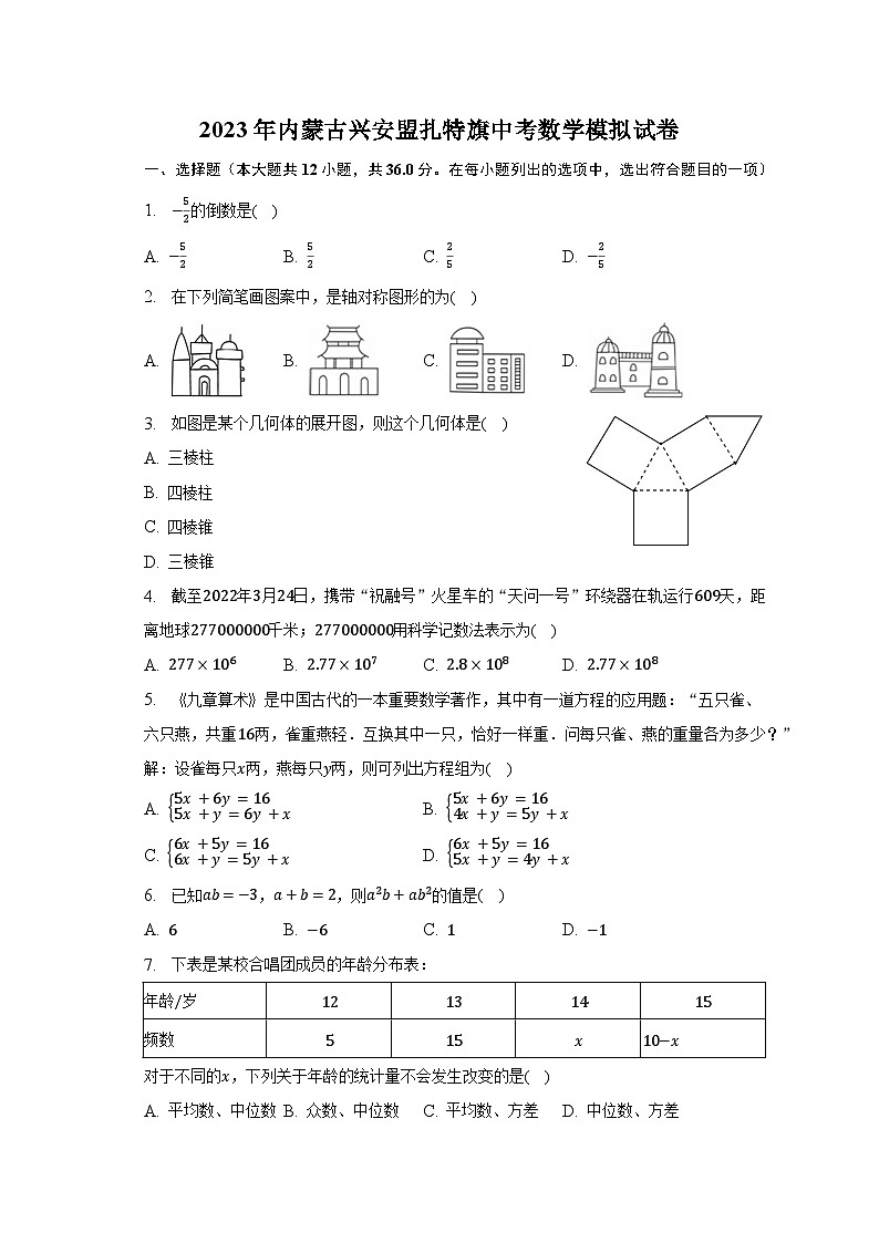 2023年内蒙古兴安盟扎特旗中考数学模拟试卷（含解析）第1页