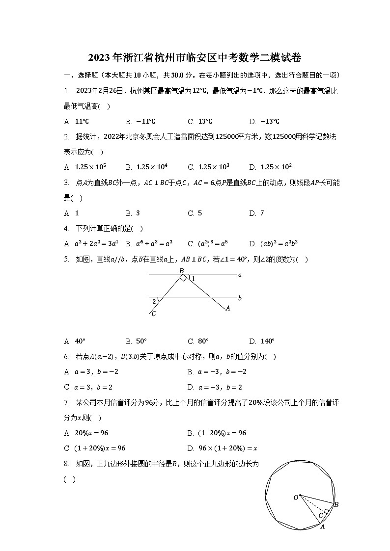 2023年浙江省杭州市临安区中考数学二模试卷（含解析）第1页