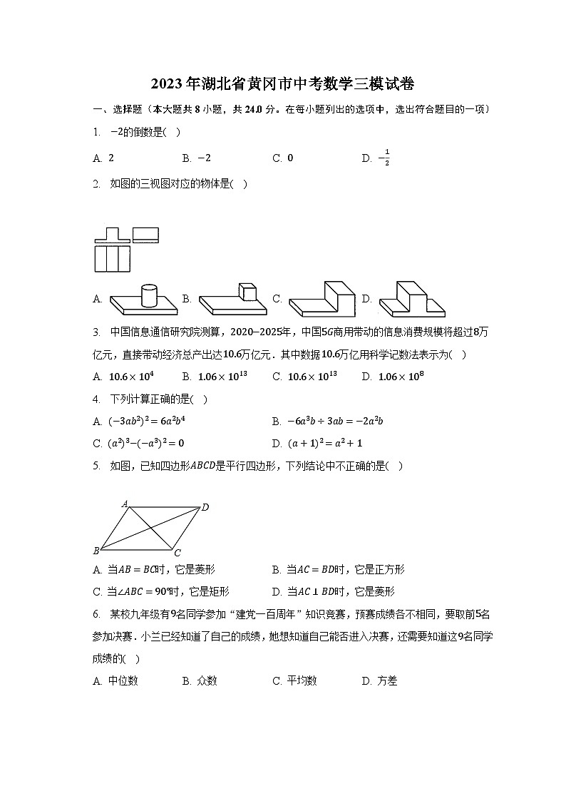 2023年湖北省黄冈市中考数学三模试卷（含解析）01