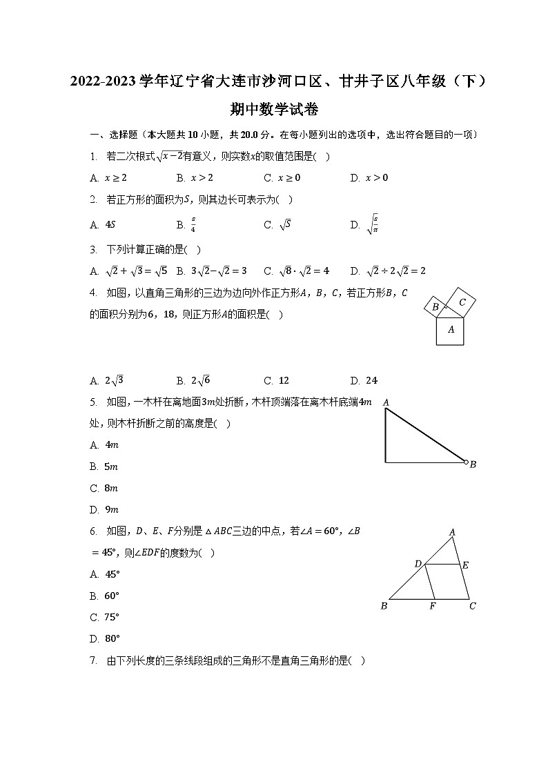 2022-2023学年辽宁省大连市沙河口区、甘井子区八年级（下）期中数学试卷（含解析）第1页
