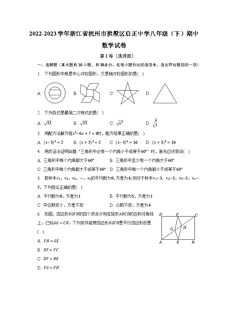 2022-2023学年浙江省杭州市拱墅区启正中学八年级（下）期中数学试卷（含解析）01