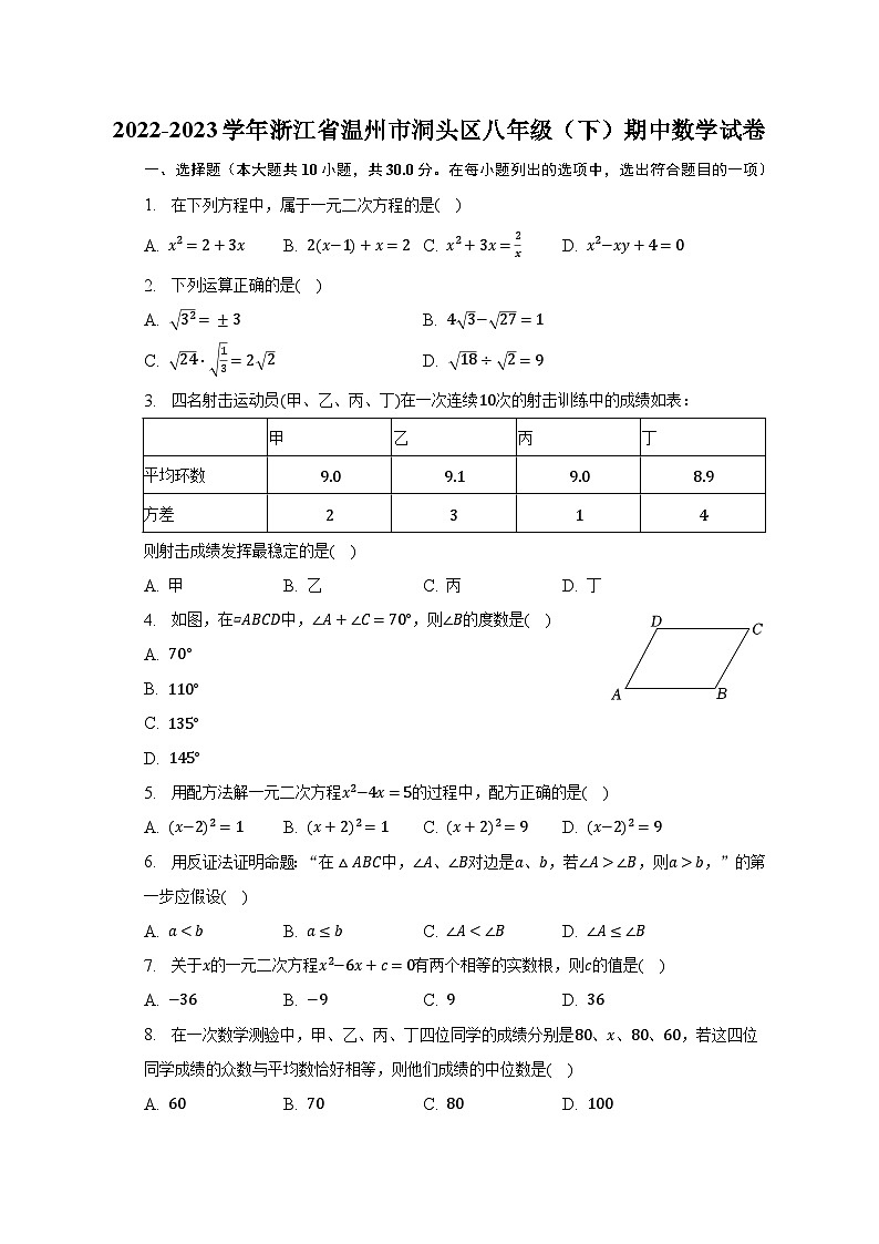 2022-2023学年浙江省温州市洞头区八年级（下）期中数学试卷（含解析）01