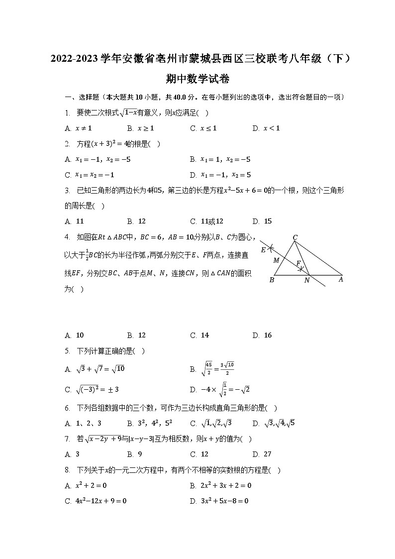 2022-2023学年安徽省亳州市蒙城县西区三校联考八年级（下）期中数学试卷-普通用卷01