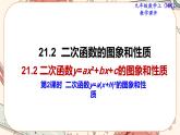 沪科版数学九上·21.2.2《二次函数y=a(x+h)2的图象和性质》(第二课时)课件PPT