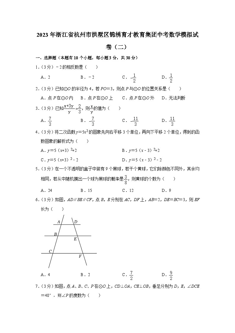 2023年浙江省杭州市拱墅区锦绣育才教育集团中考数学模拟试卷（二）01
