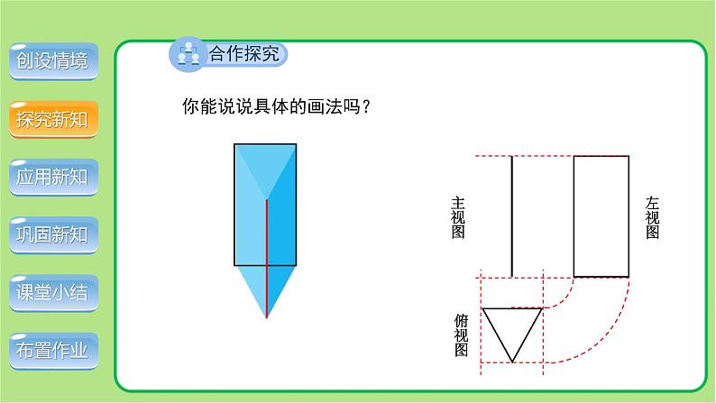 北师大版九年级数学上册《视图》第2课时示范公开课教学课件第4页