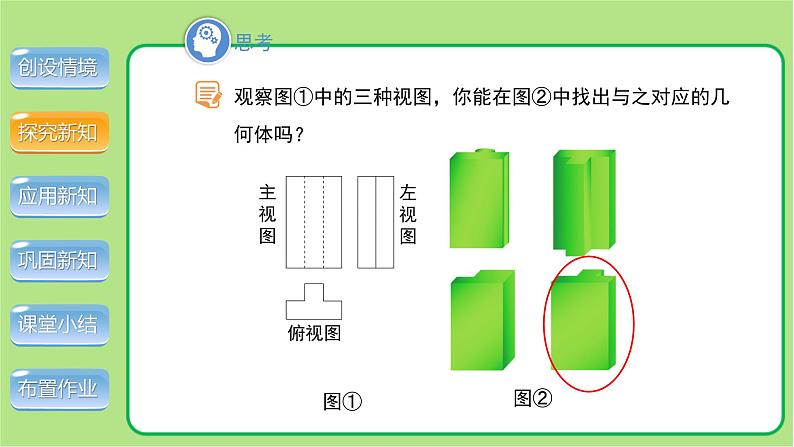 北师大版九年级数学上册《视图》第3课时示范公开课教学课件03