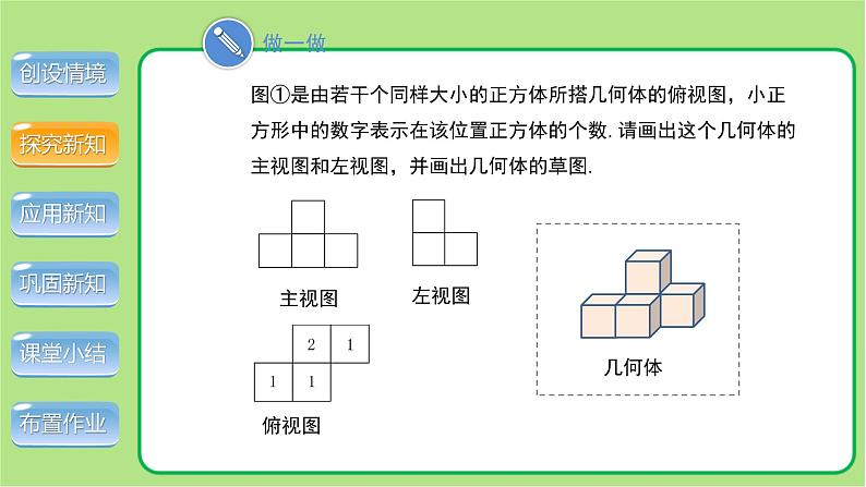 北师大版九年级数学上册《视图》第3课时示范公开课教学课件07