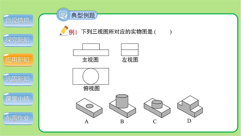 北师大版九年级数学上册《视图》第3课时示范公开课教学课件08