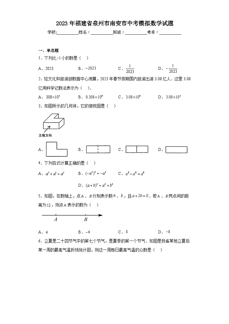 2023年福建省泉州市南安市中考模拟数学试题（含答案）第1页