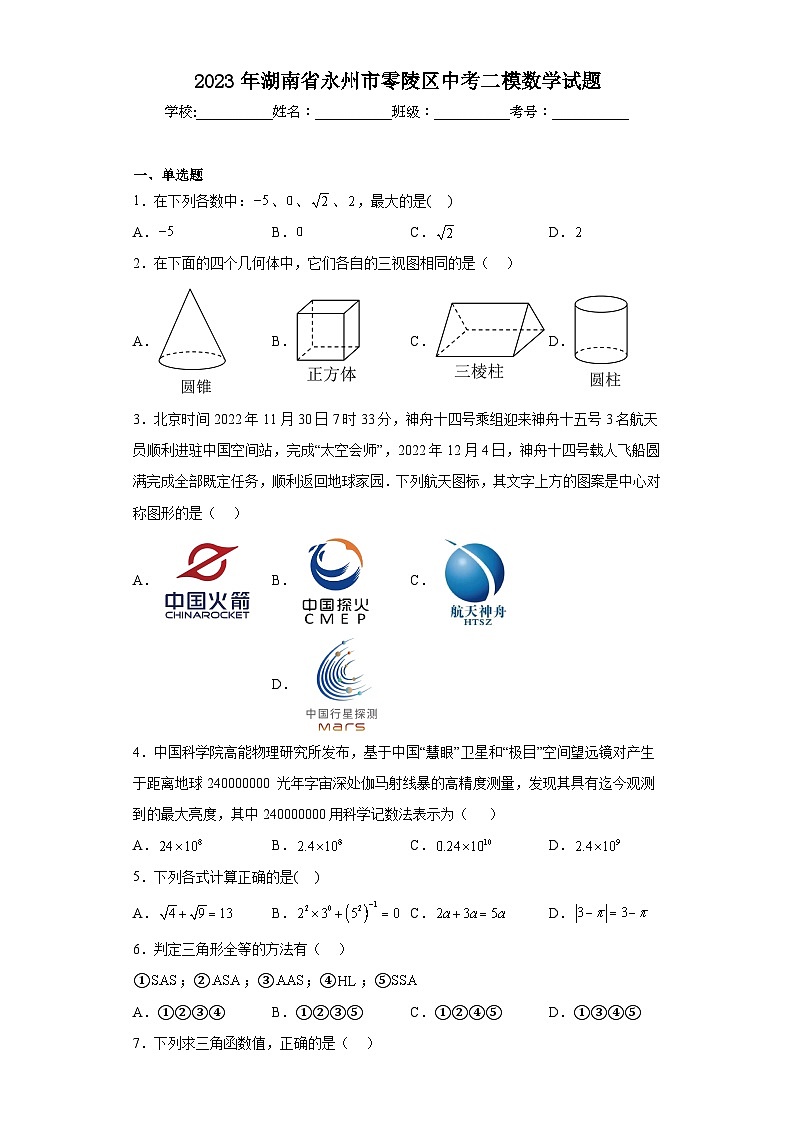 2023年湖南省永州市零陵区中考二模数学试题（含答案）01