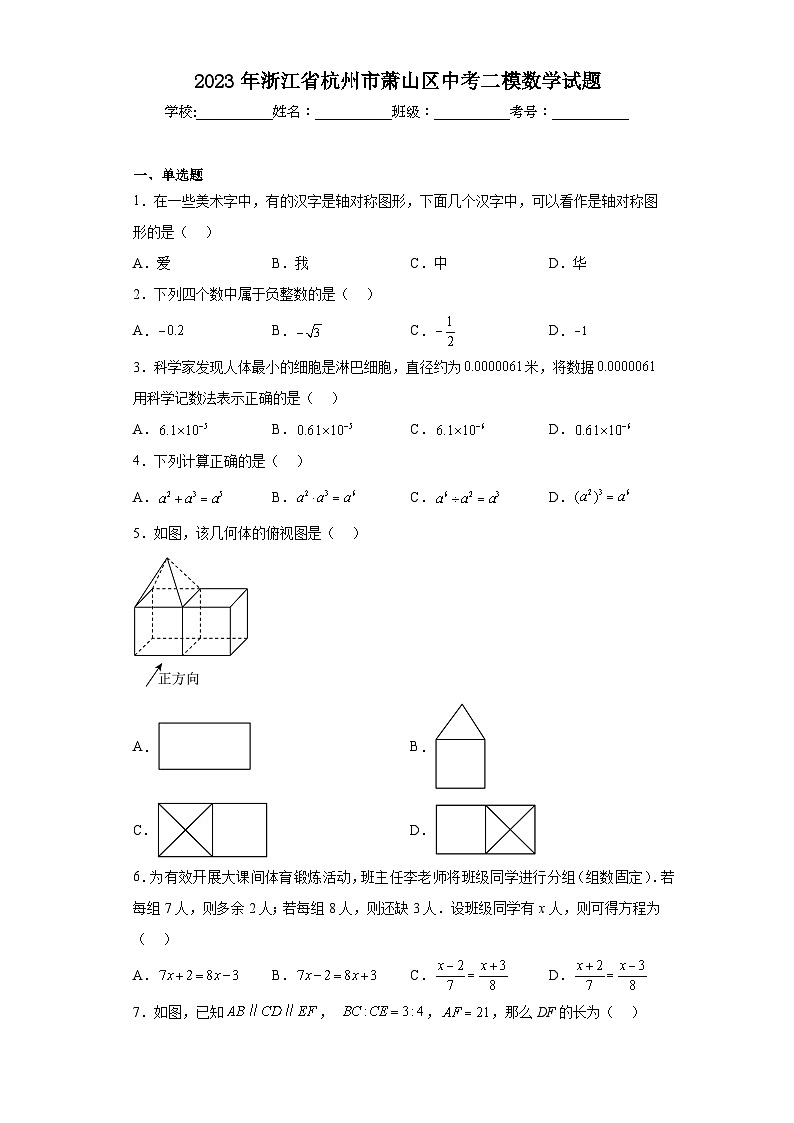 2023年浙江省杭州市萧山区中考二模数学试题（含答案）01