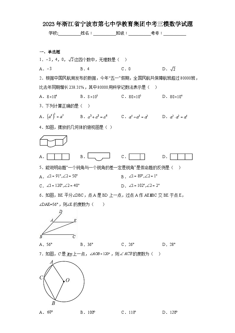 2023年浙江省宁波市第七中学教育集团中考三模数学试题-（含答案）第1页