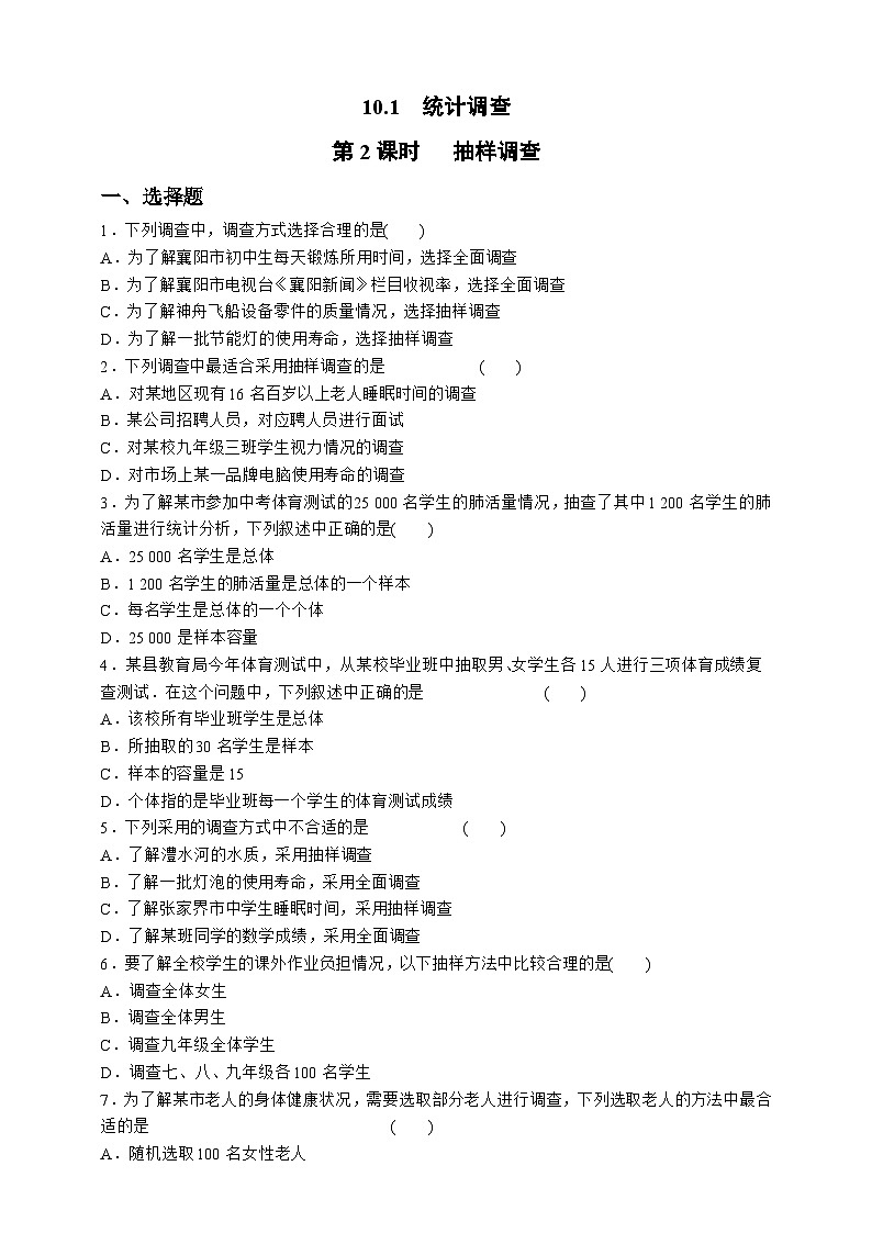 人教版数学七年级下册同步练习10.1.2   抽样调查01