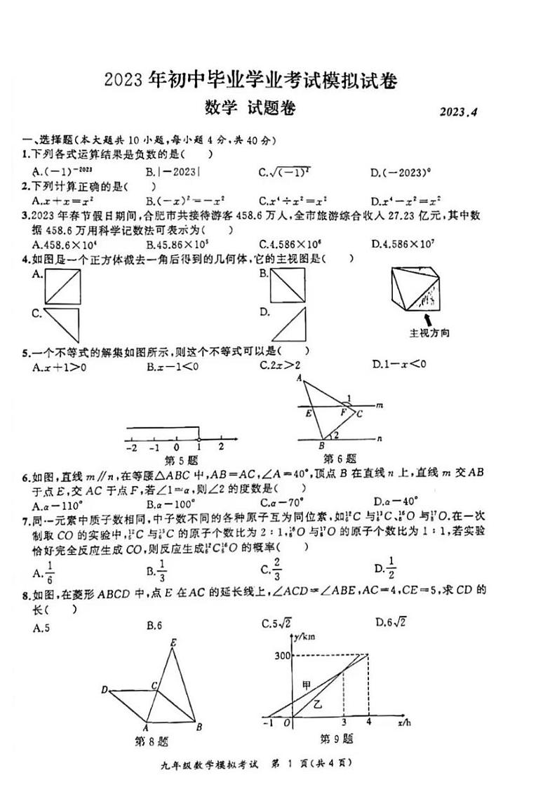 安徽合肥新站区2023届九年级中考二模数学试卷+答案第1页