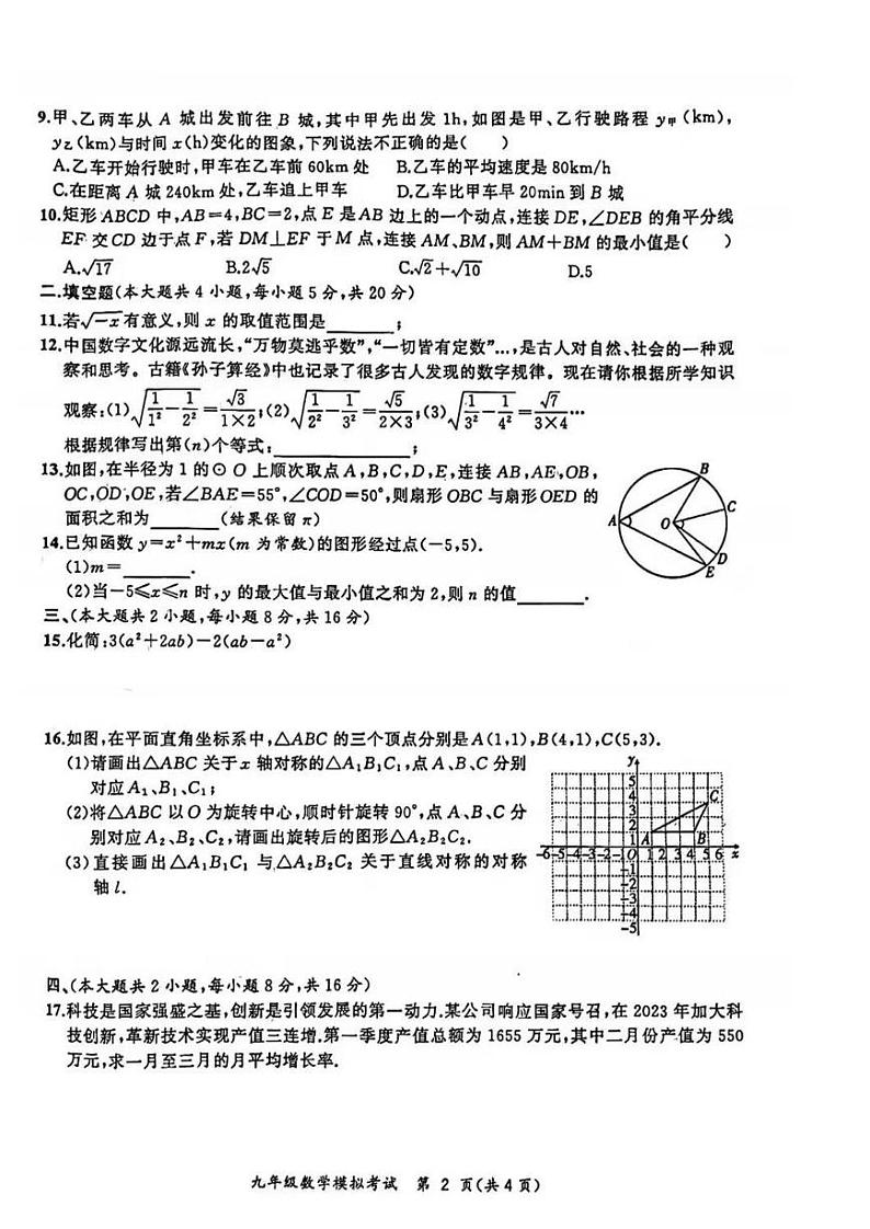 安徽合肥新站区2023届九年级中考二模数学试卷+答案第2页