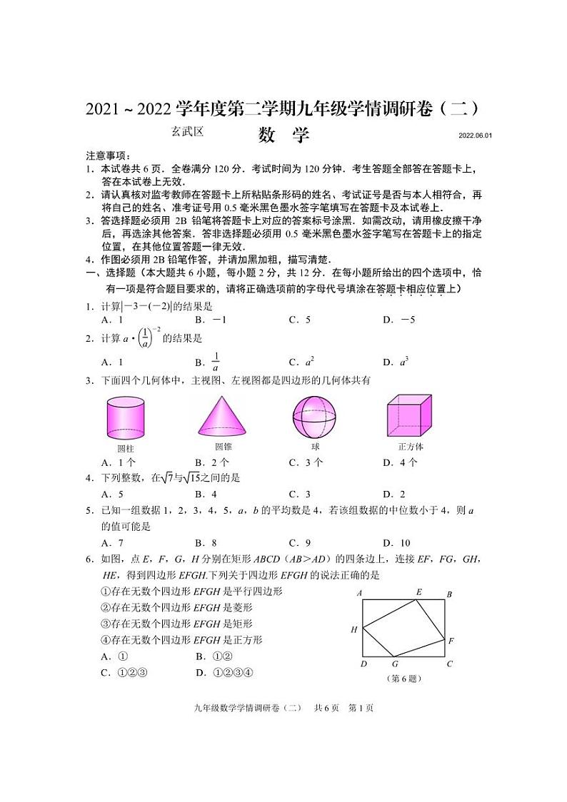江苏南京玄武区2022届九年级中考二模数学试卷+答案第1页