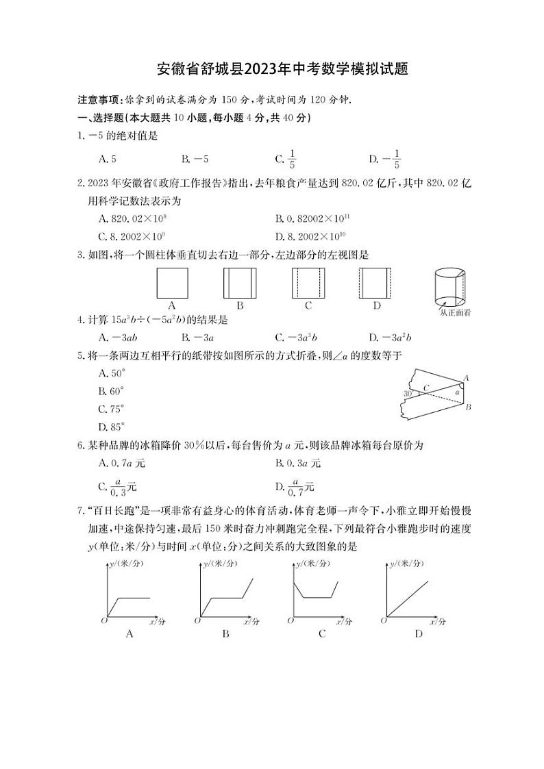 安徽省舒城县2023年中考数学模拟试题第1页
